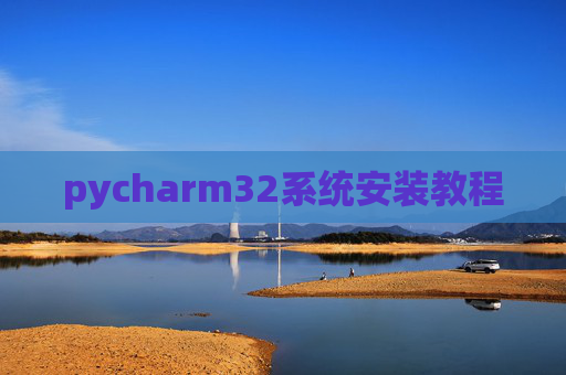 pycharm32系统安装教程 pycharm32系统安装教程